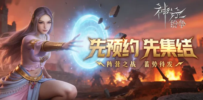 神泣纷争先预约先集结