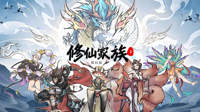 修仙家族模拟器2，众多神异角色与神龙